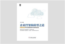 企业IT架构转型之道：阿里巴巴中台战略思想与架构实战 PDF下载