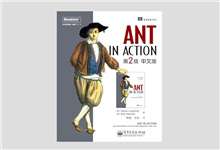 ANT IN ACTION 第2版 中文版PDF下载