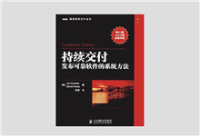 图灵程序设计丛书 《持续交付 发布可靠软件的系统方法》PDF下载