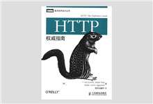 图灵程序设计丛书 《HTTP权威指南》PDF下载