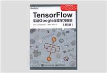 《TensorFlow实战Google深度学习框架 (第2版) 》中文版PDF下载