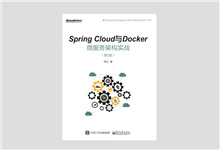 Spring Cloud与Docker微服务架构实战（第2版）PDF下载