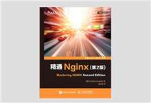 精通Nginx（第2版）PDF下载