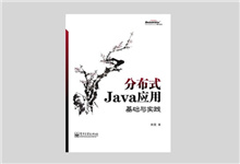 分布式Java应用基础与实践 PDF下载