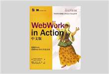 WebWork in Action中文版 PDF下载