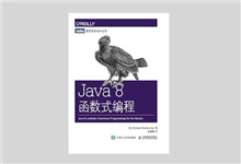 图灵程序设计丛书 《Java 8函数式编程》高清文字版PDF下载