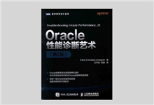 图灵程序设计丛书 《Oracle性能诊断艺术（第2版）》PDF下载
