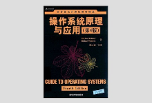 操作系统原理与应用 第4版 PDF下载