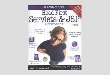 深入浅出Servlets and JSP Head First Servlets and JSP 第二版 中文版PDF下载