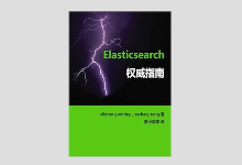 Elasticsearch权威指南（中文版）高清文字版PDF下载