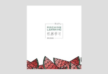机器学习 周志华版 PDF下载