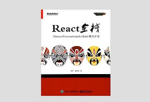 《React 全栈 Redux+Flux+webpack+Babel整合开发》 PDF下载