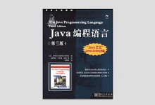 Java编程语言（第三版）PDF 下载 java之父Gosling Holmes著作
