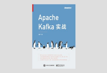 Apache Kafka实战 高清PDF下载