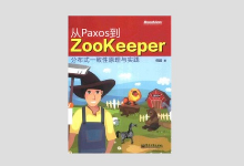 《从Paxos到Zookeeper 分布式一致性原理与实践》PDF下载