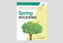 Spring源码深度解析（第1版）高清PDF下载