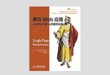 单页Web应用：JavaScript从前端到后端 PDF 下载