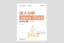 阿里巴巴技术丛书 深入分析Java Web技术内幕（修订版）PDF下载