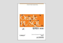Oracle PL/SQL程序设计（第5版）上下册PDF+书籍源码 下载