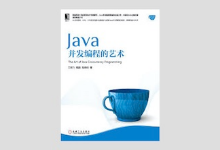 Java 并发编程的艺术 方腾飞 / 魏鹏 / 程晓明 PDF下载