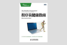 程序员健康指南 PDF下载
