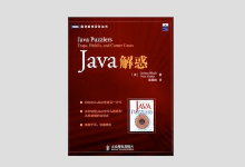 图灵程序设计丛书《Java解惑》高清文字版PDF 中文版PDF下载