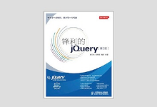 锋利的jQuery（第2版）完整带书签版PDF下载