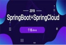 2019Java微服务架构(Spring Boot+Spring Cloud)（156集） 视频下载