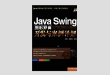 《Java Swing图形界面开发与案例详解》PDF下载