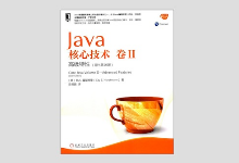 Java核心技术 卷 II 高级特性（原书第10版）PDF下载