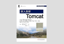 深入剖析Tomcat 中文版PDF下载