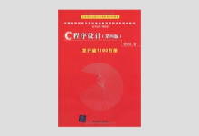 C程序设计（第四版）谭浩强 高清带书签 PDF下载 C语言经典教材