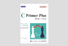 C Primer Plus（第6版）中文版 高清文字版 PDF下载