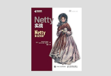 Netty实战 PDF下载 高清带书签PDF下载