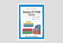 Docker生产环境实践指南 吴佳兴译 高清文字版PDF下载