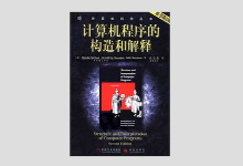 计算机程序的构造和解释 （原书第2版）中文版PDF下载