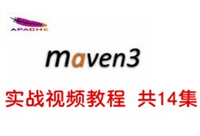 Maven3实战视频教程（14集）