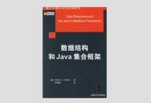 数据结构和Java集合框架 陈曙晖译 PDF下载