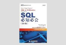 图灵程序设计丛书《SQL必知必会》第4版 高清文字版PDF下载