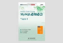 图灵程序设计丛书《MySQL必知必会》高清文字版PDF下载