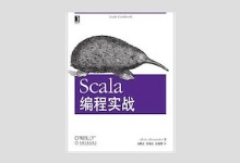 Scala 编程实战 高清PDf下载