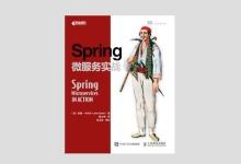 Spring微服务实战 高清PDF下载