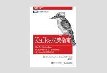 图灵程序设计丛书 《Kafka权威指南》高清文字版中文版PDF下载