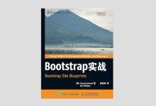 图灵程序设计丛书《Bootstrap实战》高清文字版PDF下载