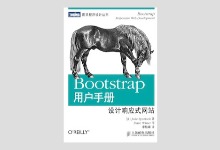 图灵程序设计丛书《Bootstrap用户手册：设计响应式网站》高清文字版PDF下载