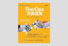 图灵程序设计丛书《DevOps实践指南》高清文字版PDF下载