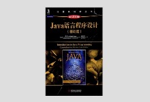 Java语言程序设计 基础篇 原书第10版 梁勇著 PDF下载