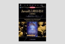 Java语言程序设计 进阶篇 原书第10版 梁勇著 PDF下载