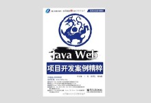 Java Web项目开发案例精粹 扫描版PDF+源码下载