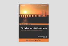 Gradle for Android 中文版PDF下载